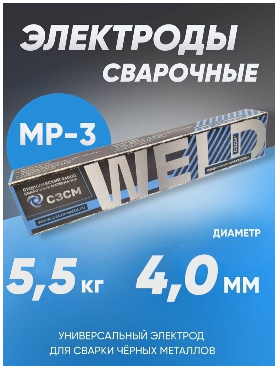 Электроды МР-3 сзсм диаметром 4 мм, вес 5,5 кг