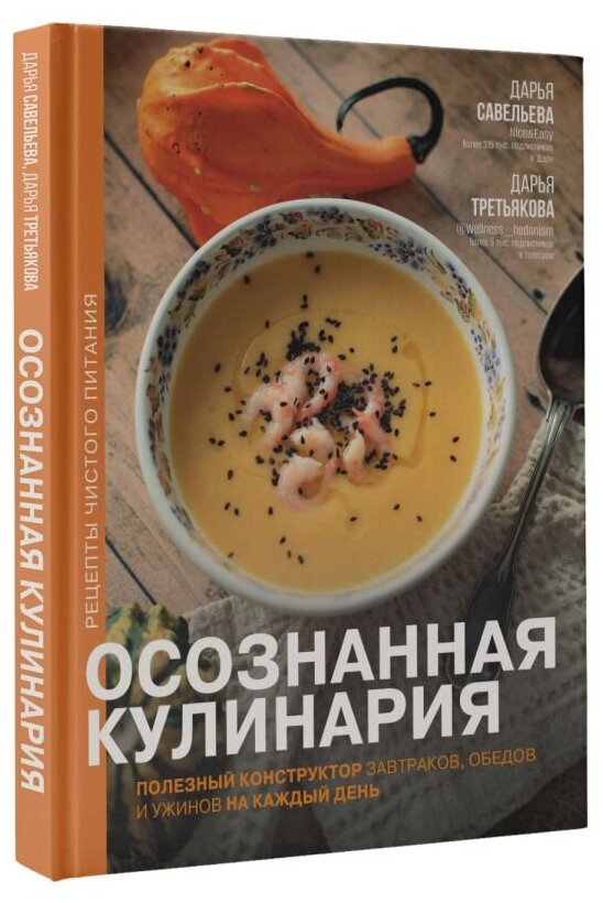 Осознанная кулинария. Полезный конструктор завтраков, обедов и ужинов на каждый день - фото №2