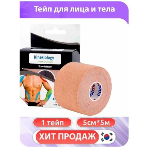 Кинезио-тейпы для лица/тела/рук/ног/шею. Фиксаторы косметический универсальный спортивный усиленной фиксации Корея 5см. Kinesiology tape. Loloki
