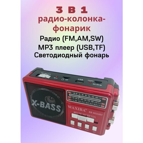 Радиоприемник 3 в 1 FM AM SW колонка MP3 фонарик 98900₽