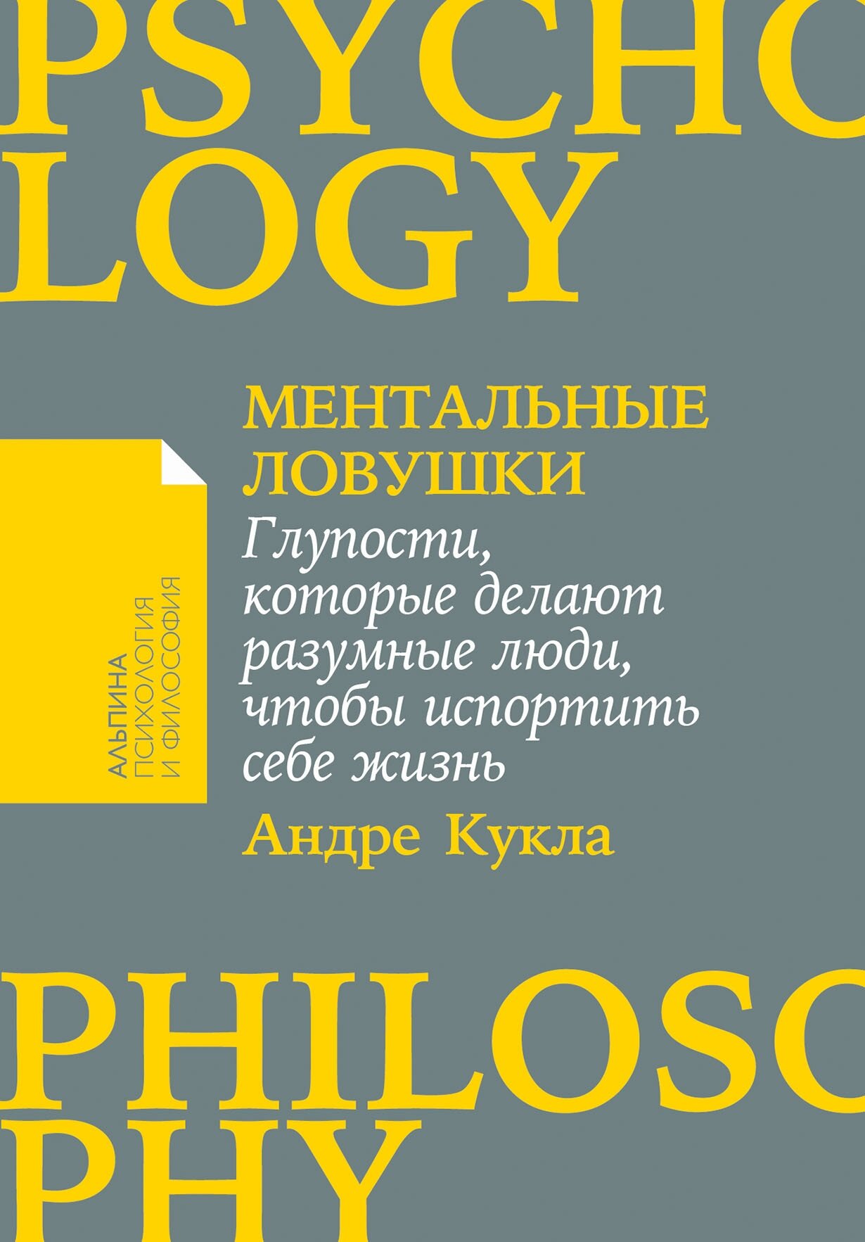 Ментальные ловушки: Глупости, которые делают разумные люди, чтобы испортить себе жизнь