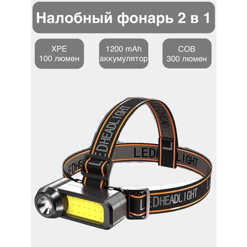 Многофункциональный налобный фонарь светодиодный SUPERNOWA зарядка через usb мини фонарик светодиодный налобный фонарь xpe cob usb перезаряжаемый налобный фонарь встроенный аккумулятор водонепроницаем