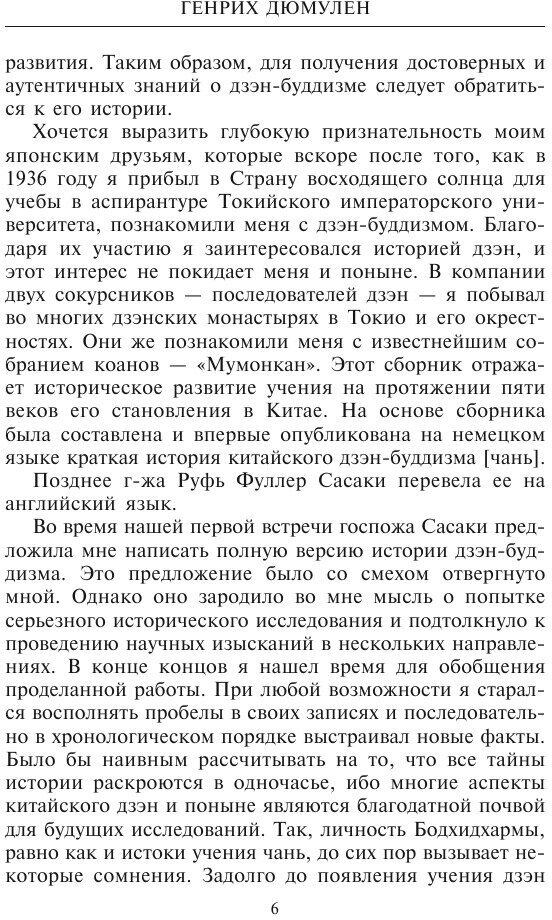 Книга История дзэн­буддизма (Дюмулен Генрих) - фото №6