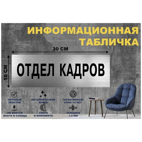 табличка отдел кадров Табличка Отдел кадров на стену и дверь 300*100 мм с двусторонним скотчем