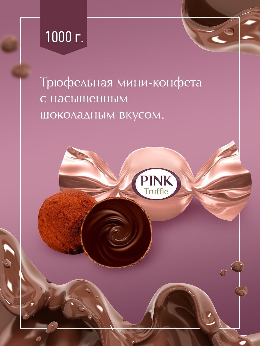 Конфеты Pink Truffle 1кг