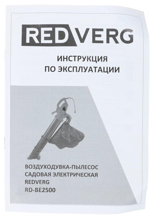 Электрический садовый пылесос RedVerg RD-BE2500 2500 Вт