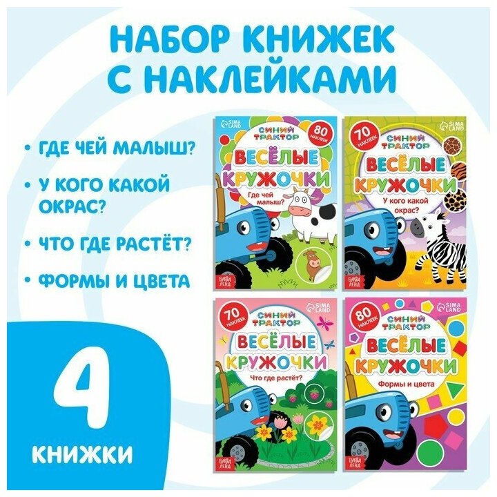 Набор книг с наклейками «Весёлые кружочки. Синий трактор», 4 шт. по 16 стр, А5