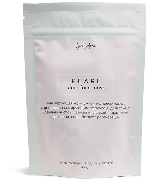 Smorodina альгинатная маска Матирующая с жемчугом Pearl, 45 г, 45 мл