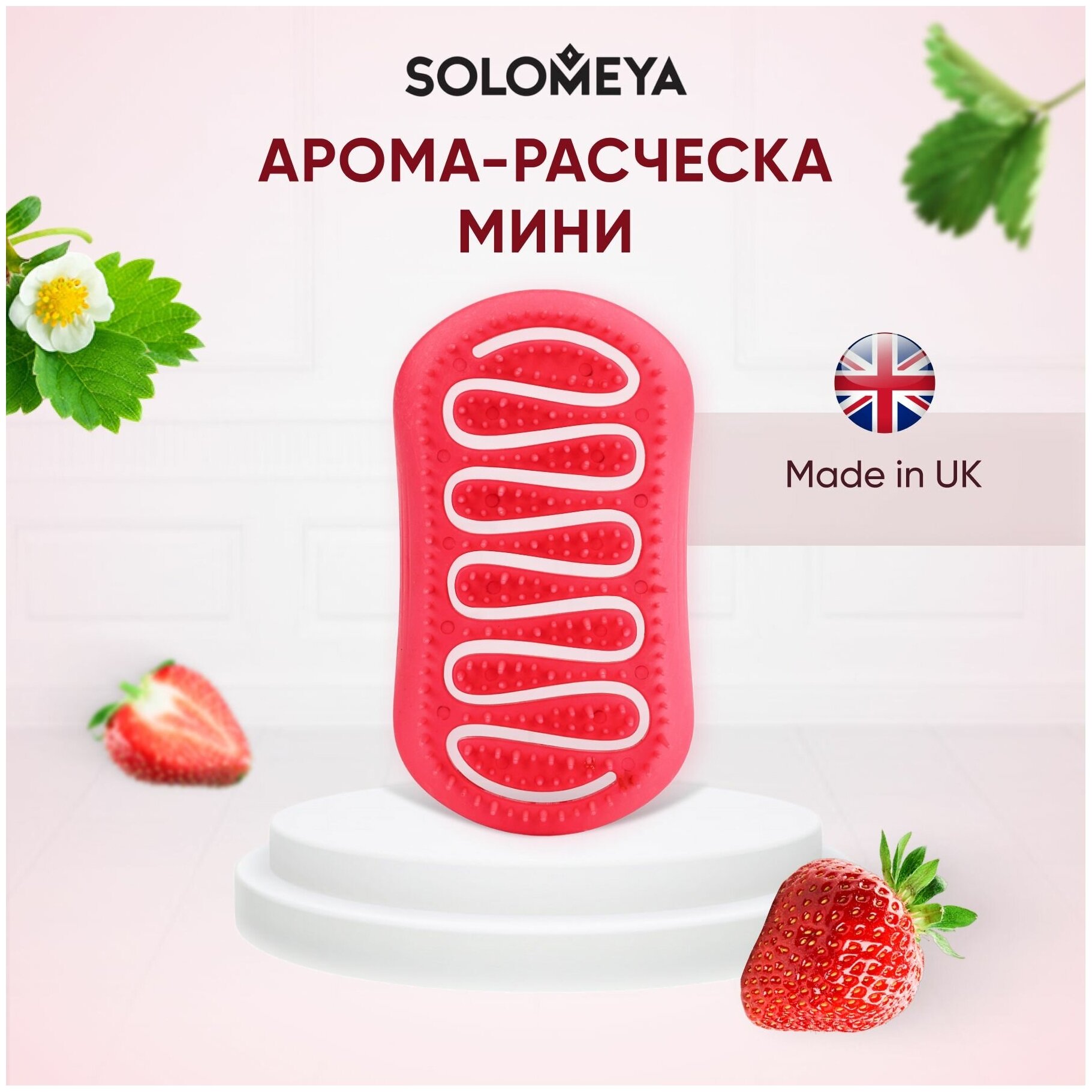 Solomeya Арома-расческа для сухих и влажных волос с ароматом Клубники мини / Aroma Brush for Wet&Dry hair Strawberry mini, 1 шт