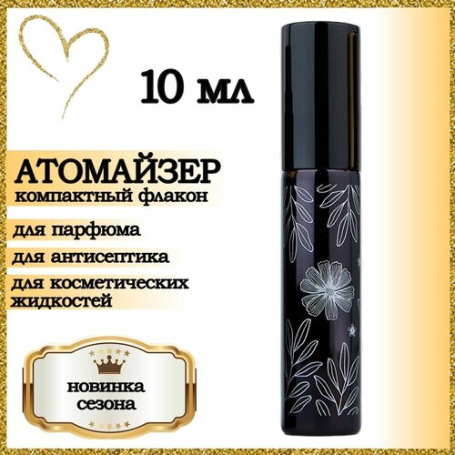 Атомайзер , 1 шт., 10 мл, черный, серебряный