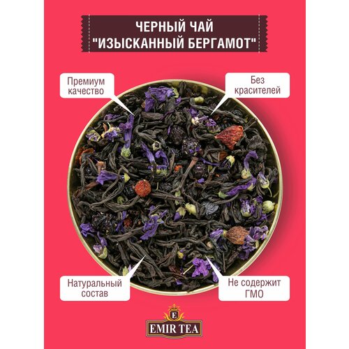 EMIR TEA Чай черный листовой рассыпной "Изысканный бергамот" 250 гр.