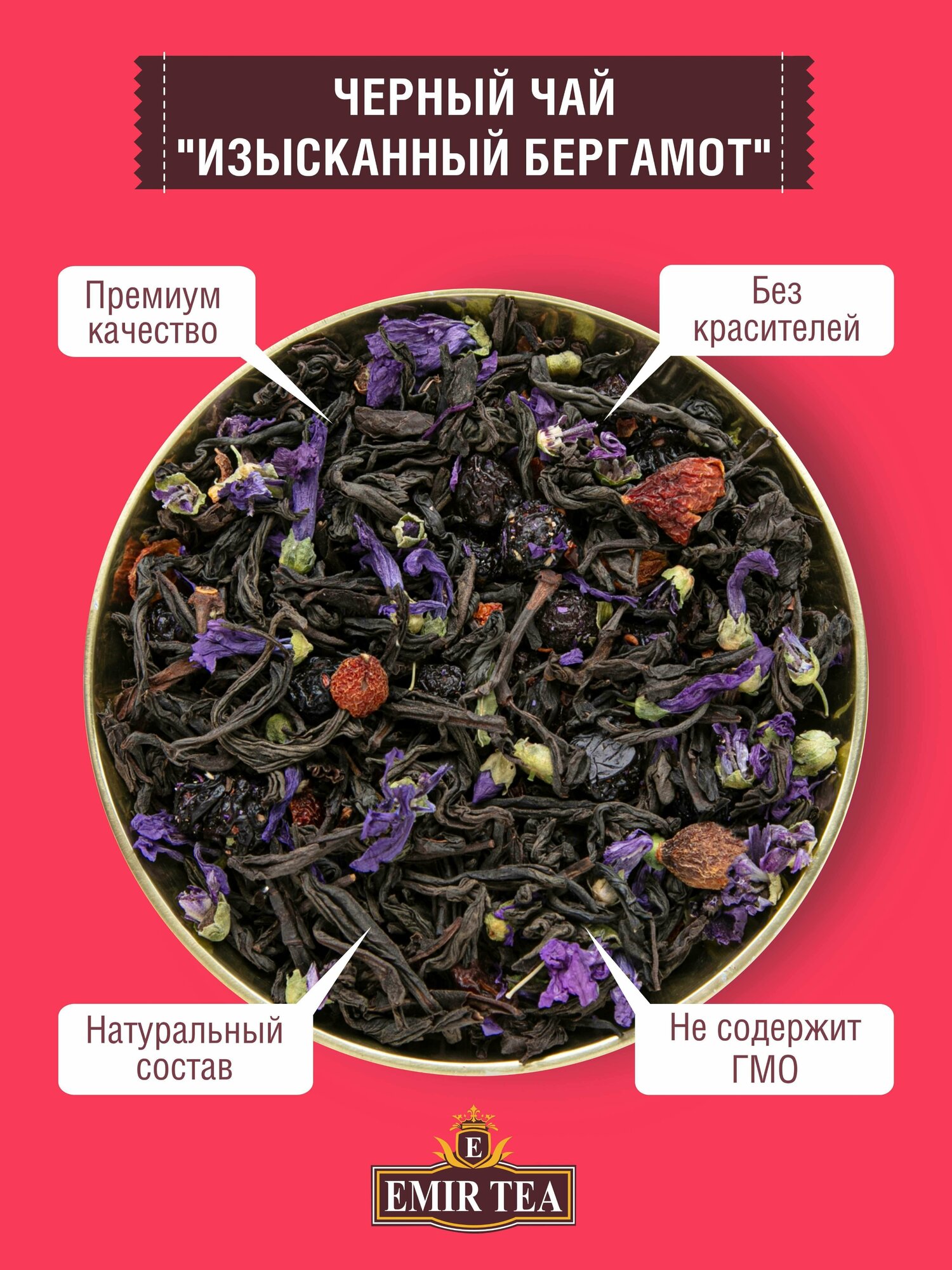 EMIR TEA Чай черный листовой рассыпной Изысканный бергамот, 100 гр. - фотография № 2