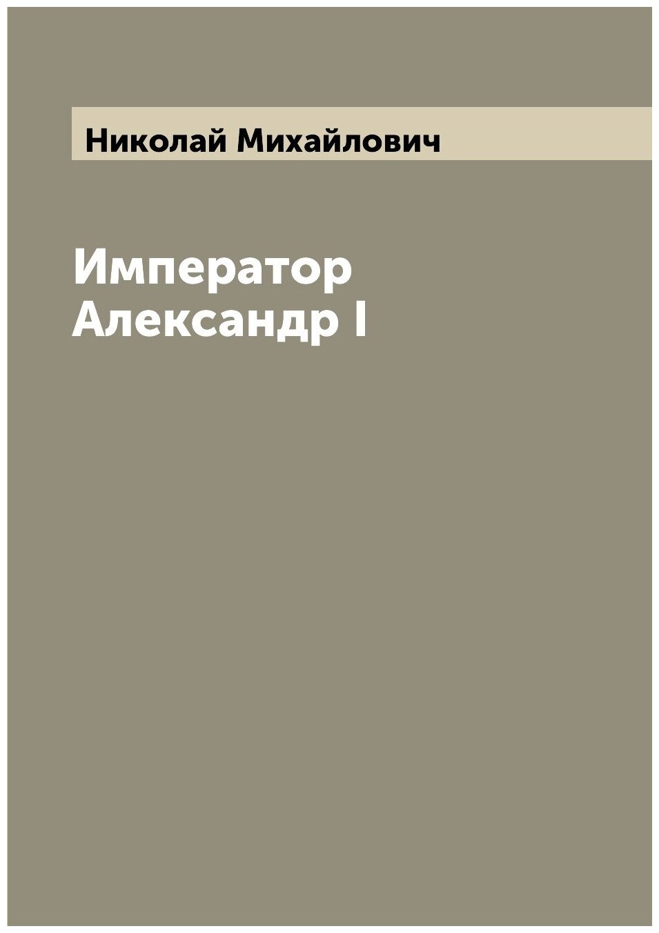 Император Александр I