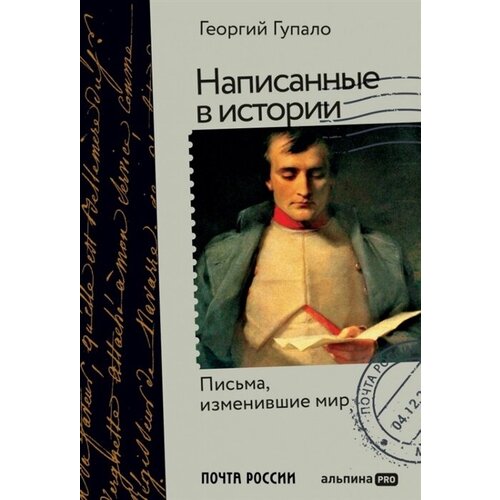 Написанные в истории. Письма, изменившие мир