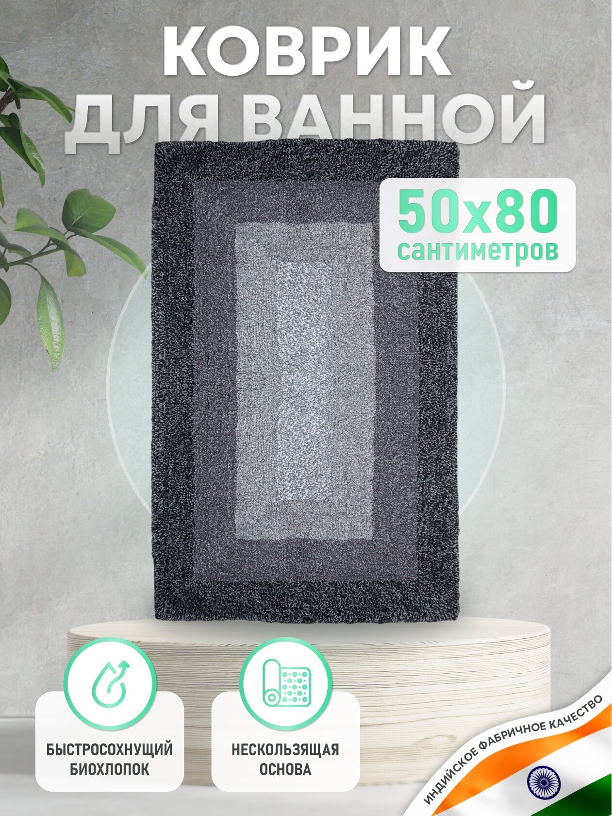 Коврик для ванной комнаты хлопковый прямоугольник 50*80 см