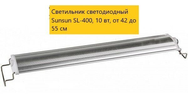 Светильник светодиодный Sunsun SL-400, 10 вт, от 42 до 55 см - фотография № 1