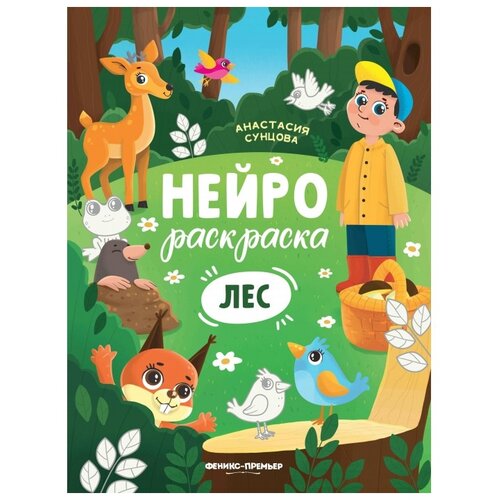 Феникс Нейрораскраска. Лес. феникс нейрораскраска деревня