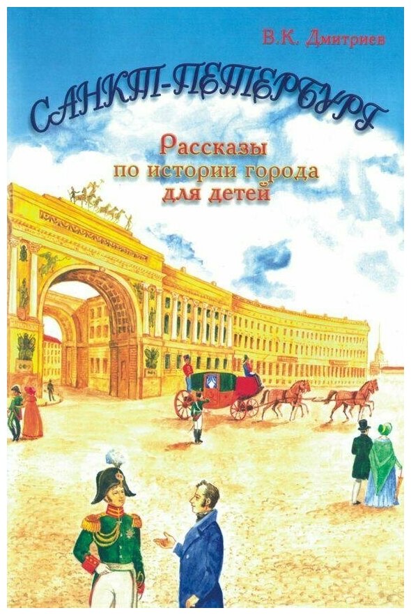 Дмитриев. Санкт-Петербург. Рассказы по истории города для детей (Корона принт)