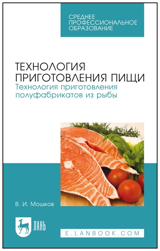 Мошков В. И. "Технология приготовления пищи. Технология приготовления полуфабрикатов из рыбы"