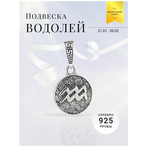 Подвеска на шею серебро 925 кулон Знак зодиака Водолей