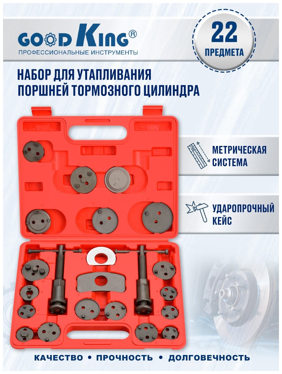 Набор для утапливания поршней тормозных цилиндров 22 предметов GOODKING YP-10022 набор для сведения поршней тормозных цилиндров
