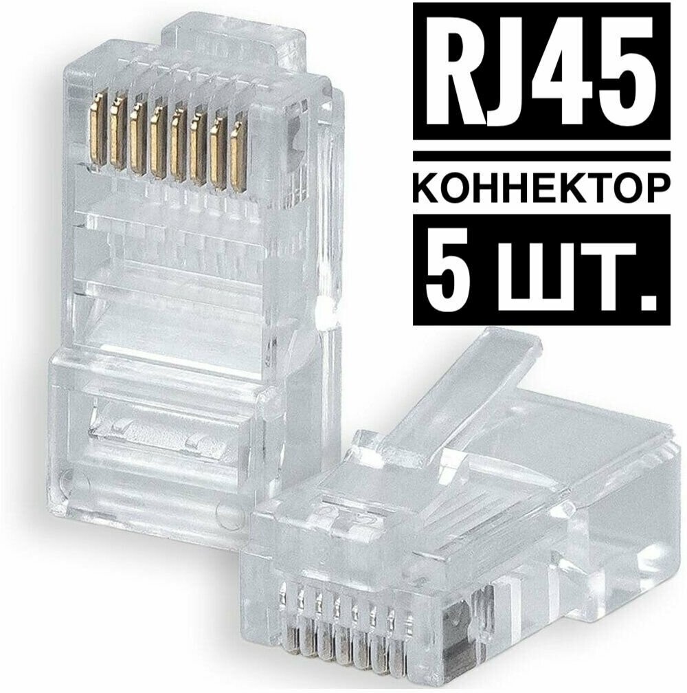 Коннектор cat.5e UTP RJ45 штекер 8P8C, неэкранированный, быстрозажимной