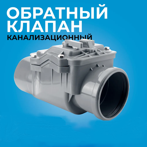 Обратный клапан для внутренней канализации диаметр 110 мм RTP-110 серый клапан обратный для канализации d 110 горизонтальный