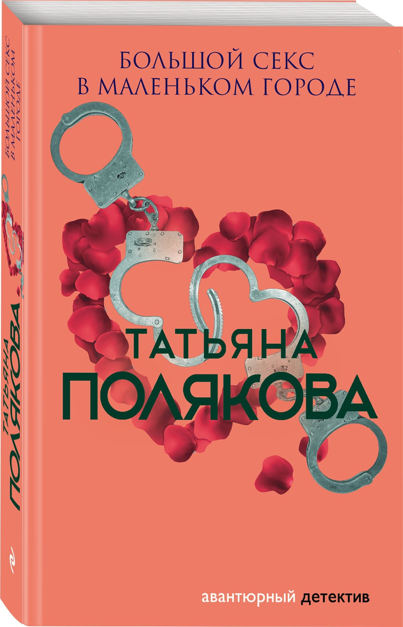 Большой секс в маленьком городе Книга Полякова Татьяна 16+