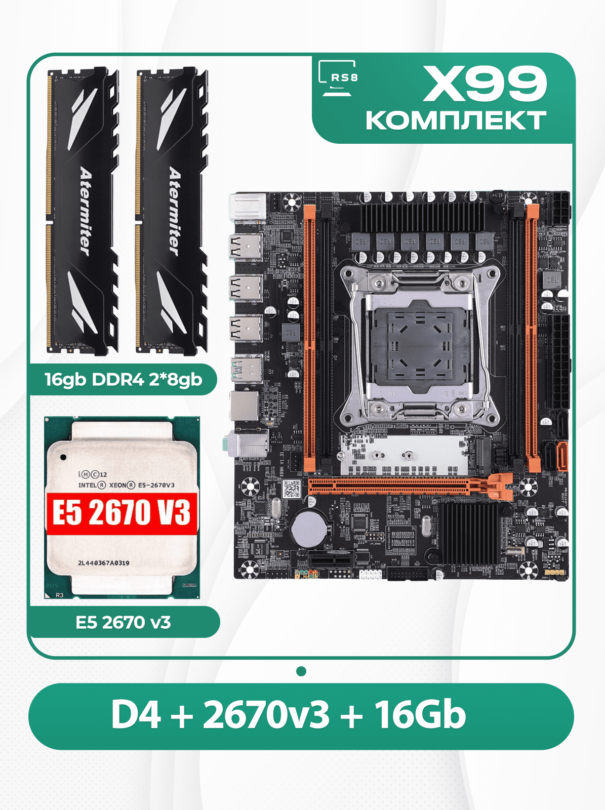 Комплект материнской платы X99: Atermiter D4 2011v3 + Xeon E5 2670v3 + DDR4 16Гб 2666Мгц Atermiter