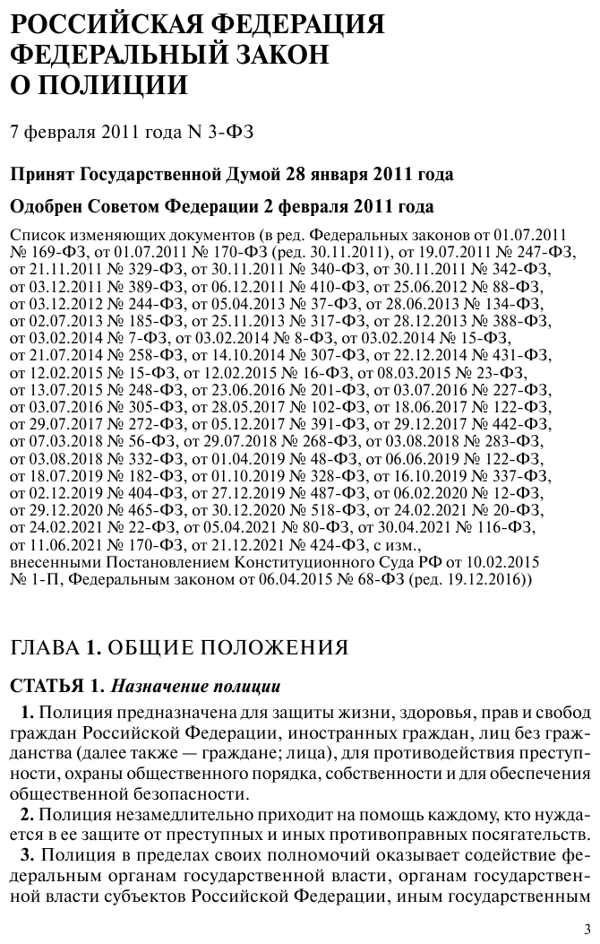 ФЗ "О полиции". В ред. на 01.02.23 / ФЗ №3-ФЗ - фото №8