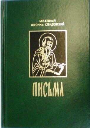 Письма. Блаженный Иероним Стридонский