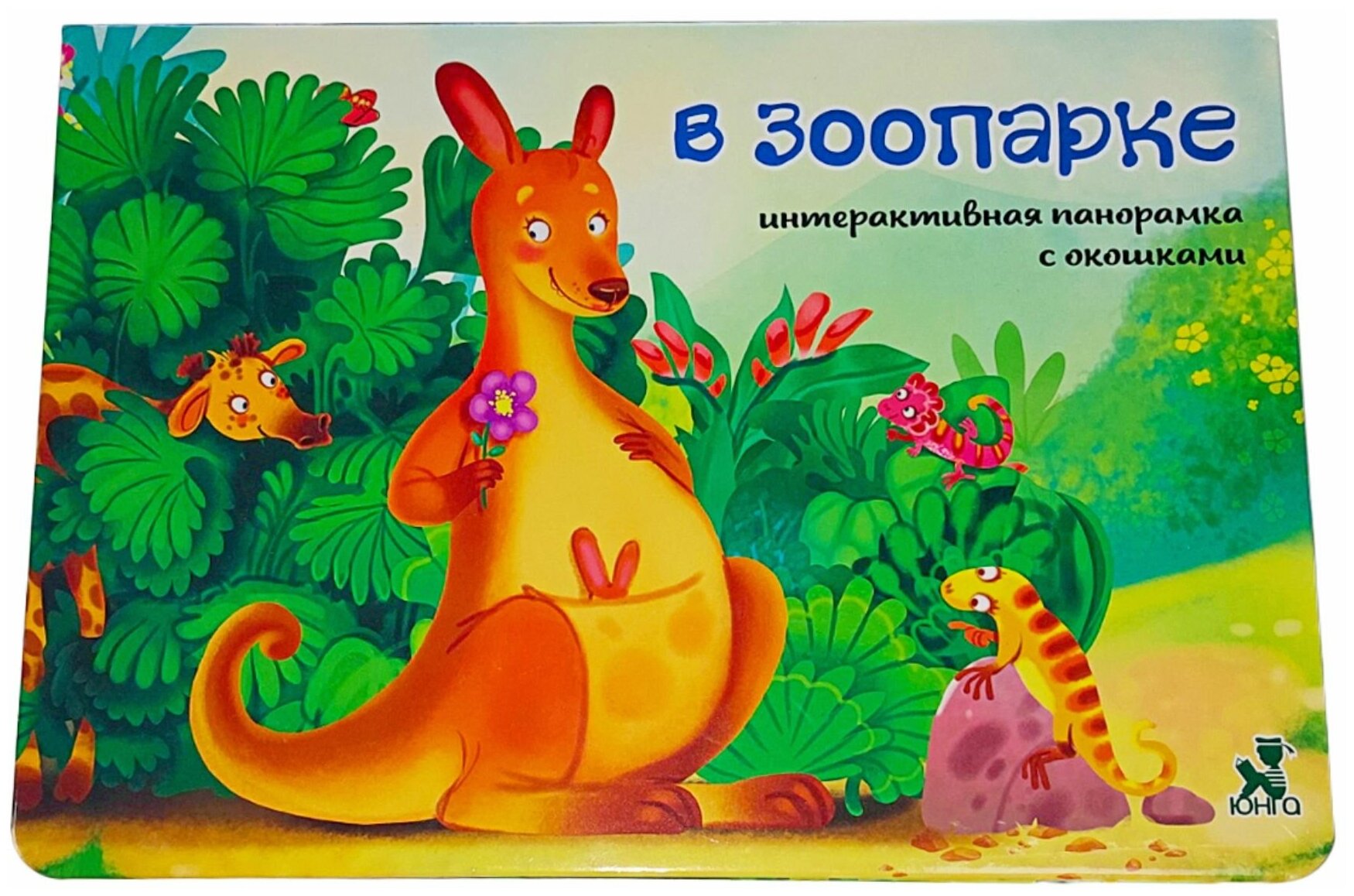 Детская книжка-панорамка с окошками В зоопарке