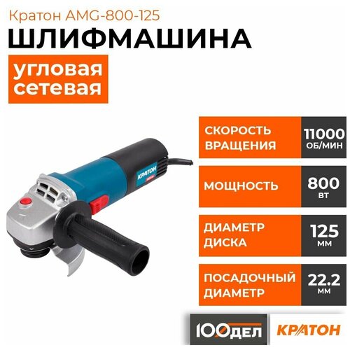 УШМ Кратон AMG-800, 800 Вт, 125 мм ушм ryobi rag800 125g 800 вт 125 мм