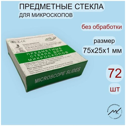 Стекла предметные для микроскопов без обработки 72шт