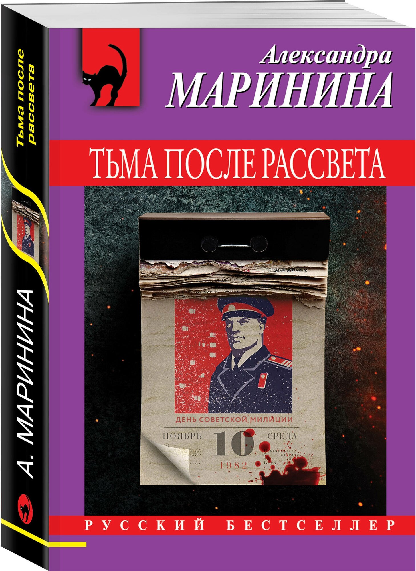 Маринина А. Тьма после рассвета