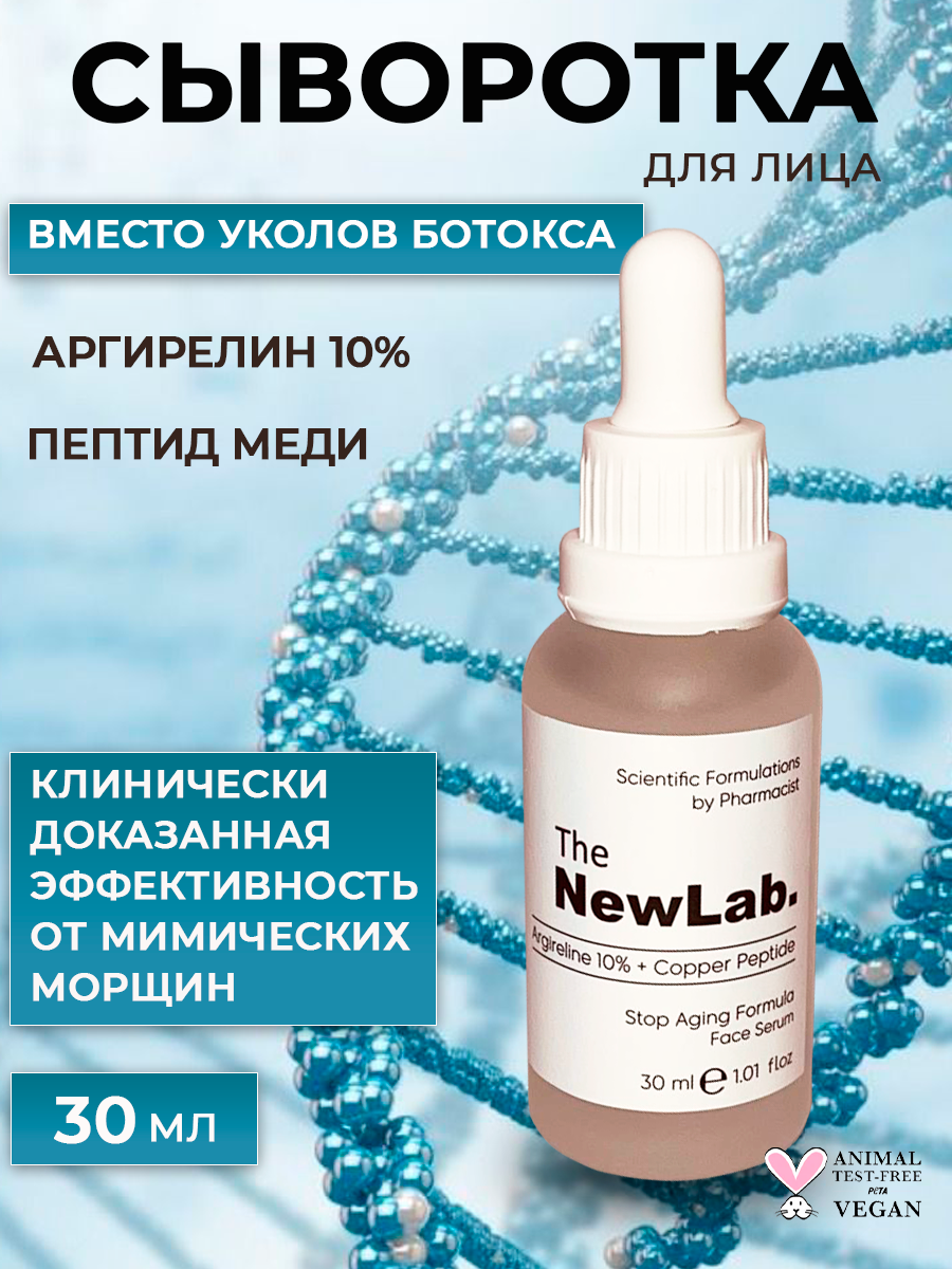 Сыворотка для лица The NewLab аргирелин 10% с добавлением пептидов меди антивозрастной уход 30 мл
