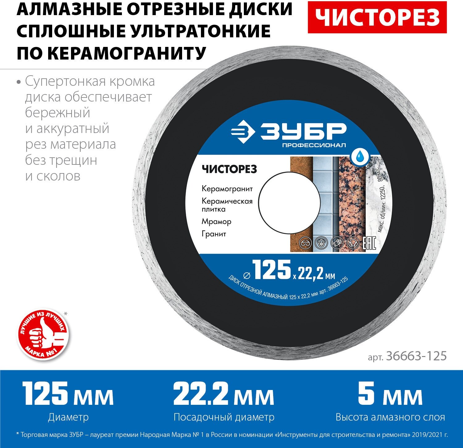 ЗУБР чисторез 125 мм (22.2 мм, 5х1.1 мм), алмазный диск, профессионал (36663-125)