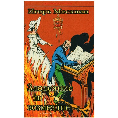 Злодеяние и возмездие. Москвин И. В. Крылов