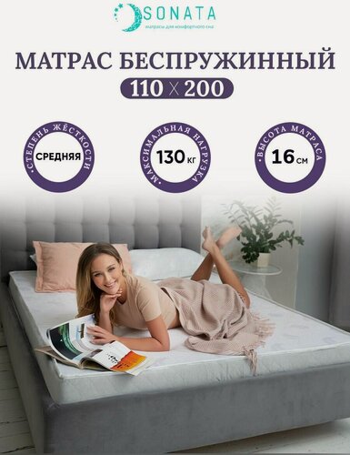 Изображение товара Ортопедический матрас 110х200 см SONATA, беспружинный, односпальный, высота 16 см