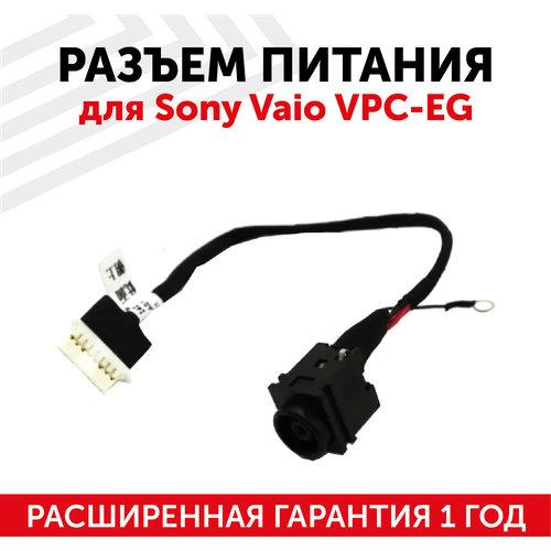 Разъем для ноутбука HY-SO029 Sony Vaio VPC-EG, с кабелем