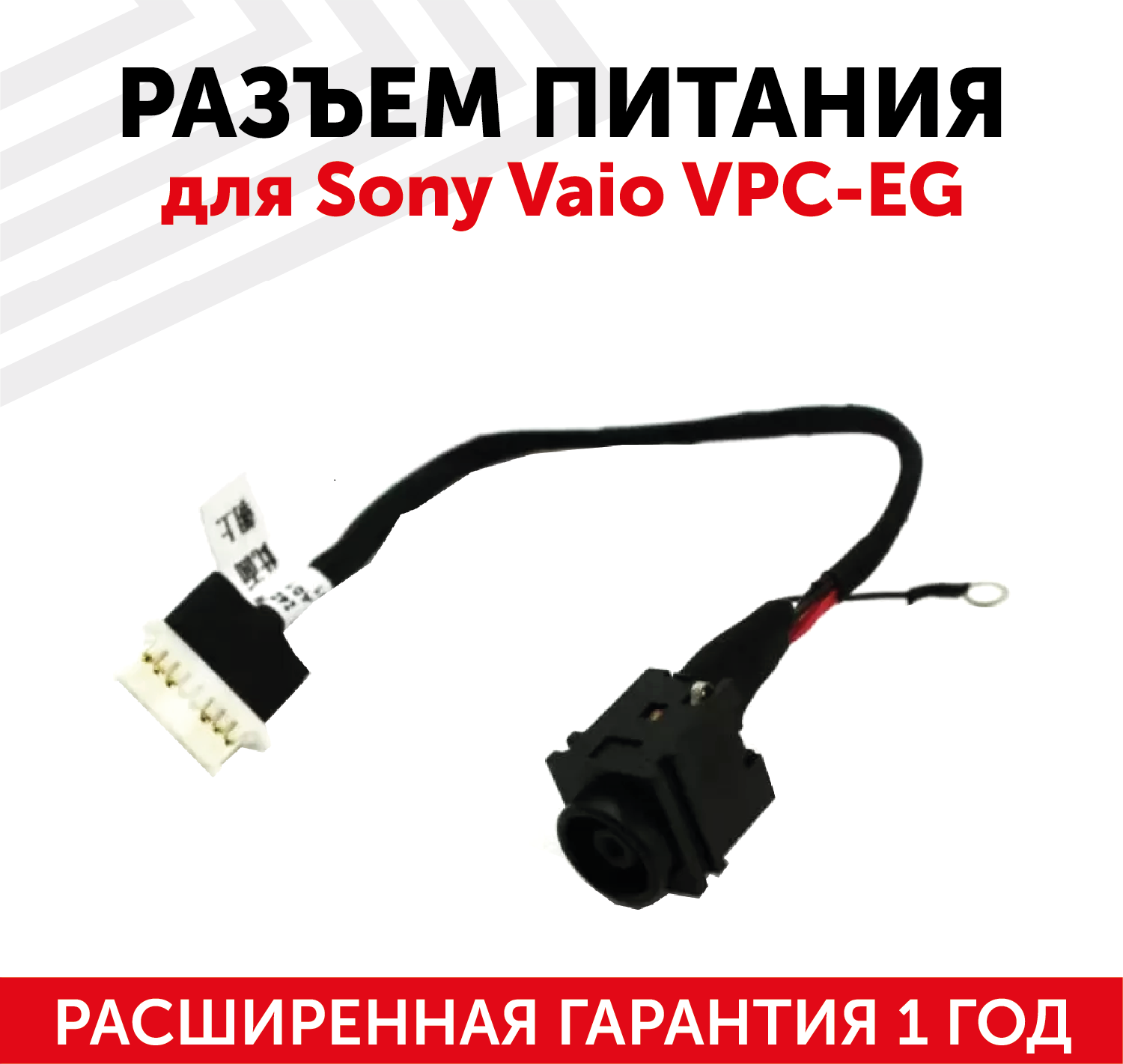 Разъем для ноутбука HY-SO029 Sony Vaio VPC-EG с кабелем