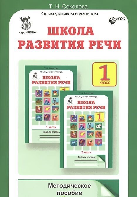 Школа развития речи. 1 класс. Методическое пособие