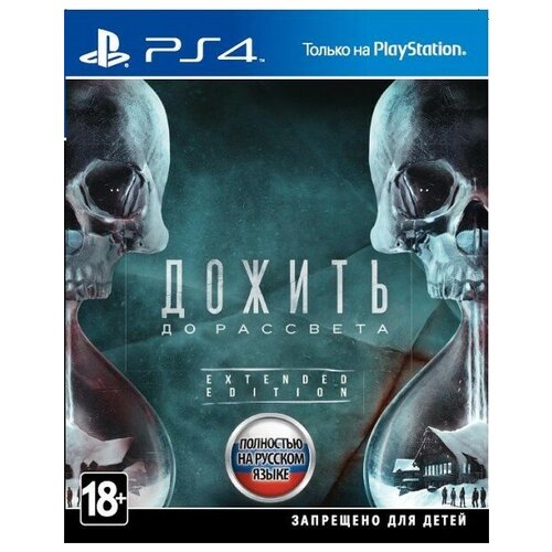 дожить до рассвета until dawn русская версия ps4 Игра Дожить до рассвета (PS4)