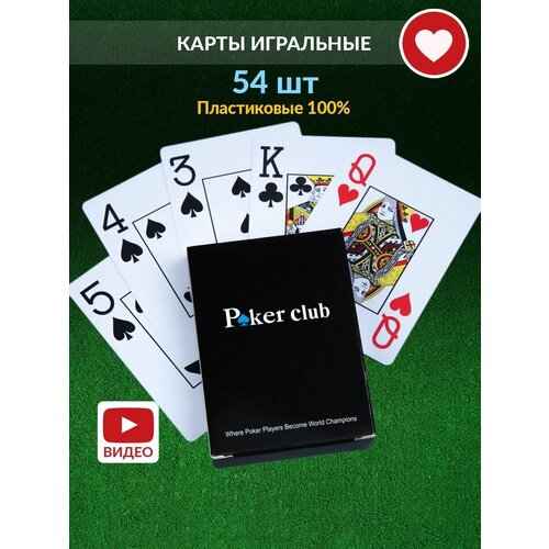 Карты игральные атласные для покера и в дурака Poker Club