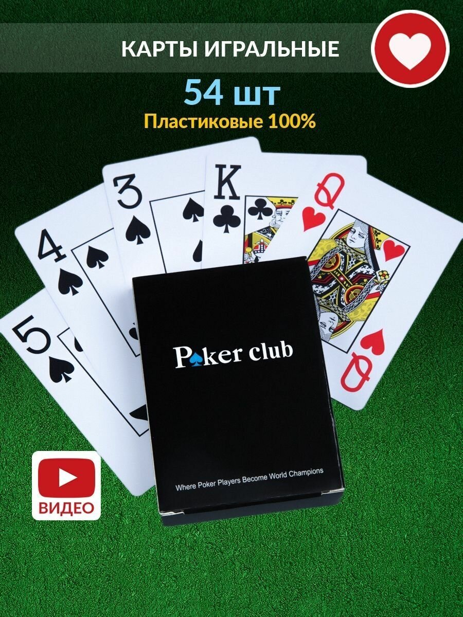 Карты игральные атласные для покера и в дурака Poker Club