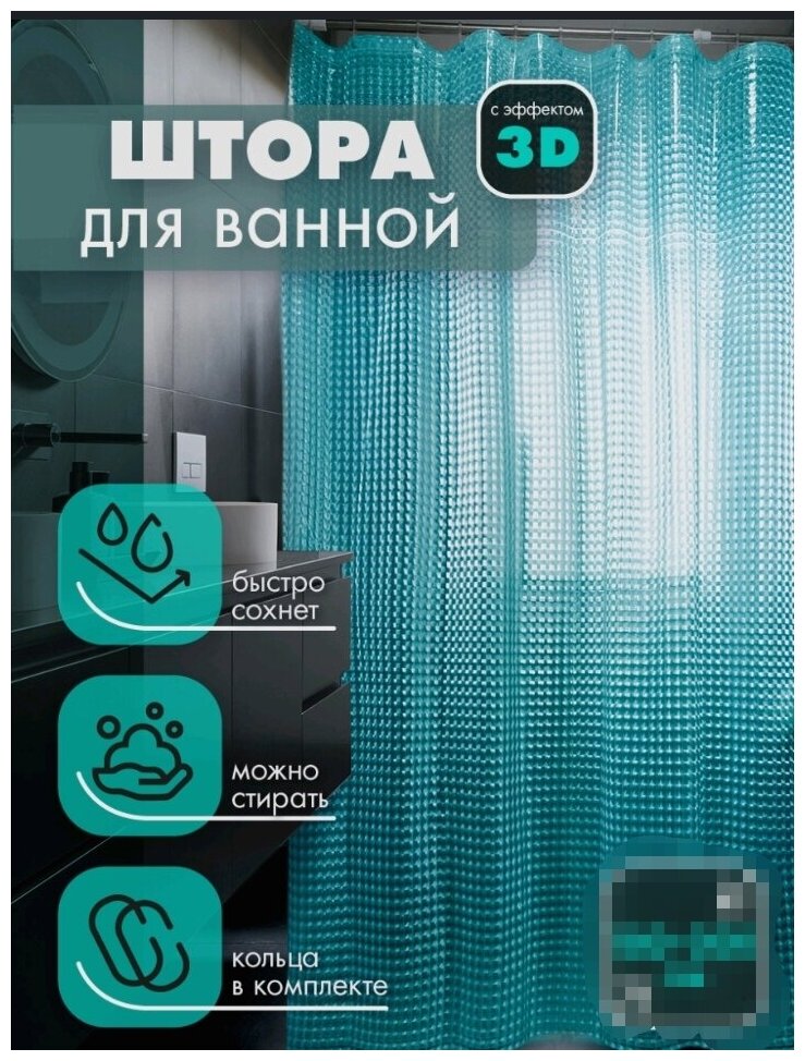 Штора для ванной комнаты с 3D эффектом , 180х180 см (бирюзовый)