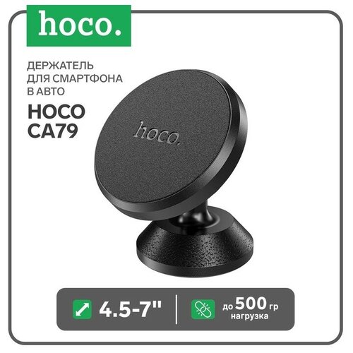 Держатель для смартфона в авто Hoco CA79, 4.5-7, магнитный, до 500 грамм, черный держатель для смартфона в авто hoco ca81 4 5 7 магнитный до 500 грамм черный