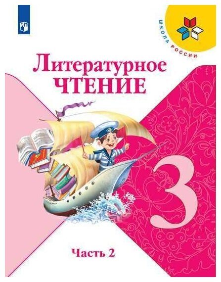 У. 3кл. Литературное чтение. Ч.2 (Климанова) ФГОС (ШколаРоссии) (Просв, 2022)