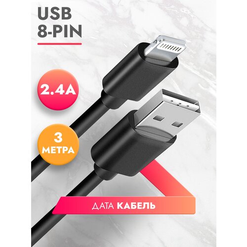 Дата-Кабель для зарядки iPhone, iPad, iPod lightning 8 pin кабель (3м), 2.4A, зарядка для iphone, черный, Brozo
