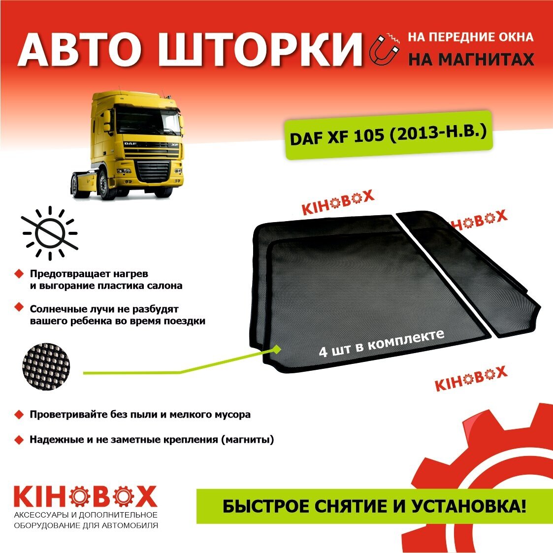 Шторки для Даф ХF 105 ( 2013 – н. в) DAF XF 105 двойные раздельные каркасные солнцезащитные магнитные (затемнение 80-85 %) АРТ 5913702